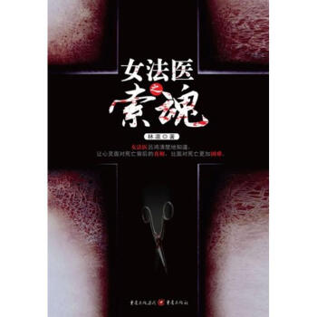 女法醫(yī)之索魂 女法醫(yī)之索魂