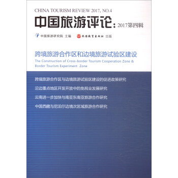 中國(guó)旅游評(píng)論 中國(guó)旅游評(píng)論