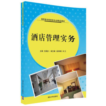 酒店管理實務 酒店管理實務