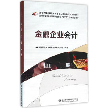 金融企業會計 金融企業會計