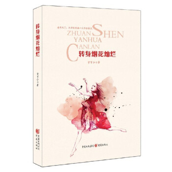 轉身煙花燦爛 轉身煙花燦爛
