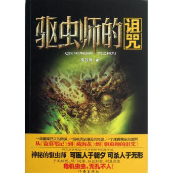 驅(qū)蟲師的詛咒 驅(qū)蟲師的詛咒
