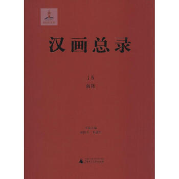 漢畫總錄南陽 漢畫總錄南陽