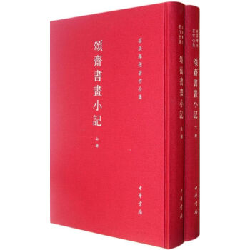 頌齋書畫小記 頌齋書畫小記