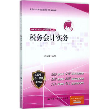 稅務(wù)會計實務(wù) 稅務(wù)會計實務(wù)