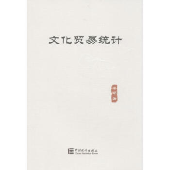 文化貿(mào)易統(tǒng)計 文化貿(mào)易統(tǒng)計