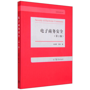 電子商務(wù)安全 電子商務(wù)安全