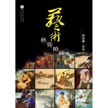 藝術(shù)欣賞階梯 藝術(shù)欣賞階梯