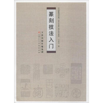 篆刻技法入門 篆刻技法入門