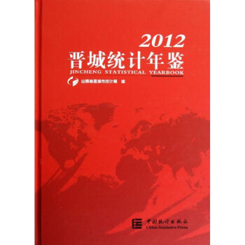 晉城統(tǒng)計(jì)年鑒 晉城統(tǒng)計(jì)年鑒