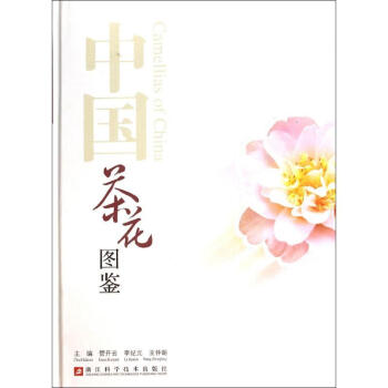 中國(guó)茶花圖鑒 中國(guó)茶花圖鑒