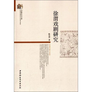 徐渭戲劇研究 徐渭戲劇研究