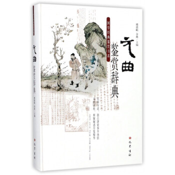 元曲鑒賞辭典 元曲鑒賞辭典