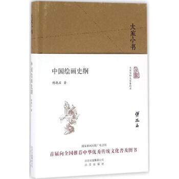 中國繪畫史綱