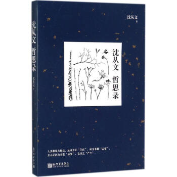 沈從文哲思錄 沈從文哲思錄