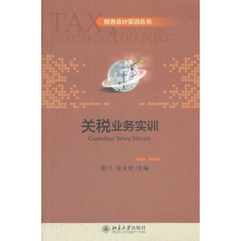 關稅業(yè)務實訓 關稅業(yè)務實訓