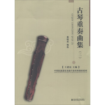 古琴重奏曲集