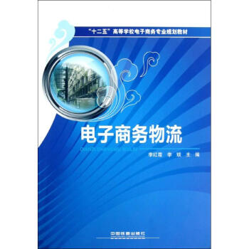 電子商務(wù)物流 電子商務(wù)物流