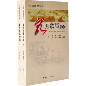 龍舟歌集初編