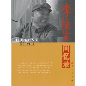 李德生回憶錄 李德生回憶錄