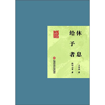休息、給予者 休息、給予者