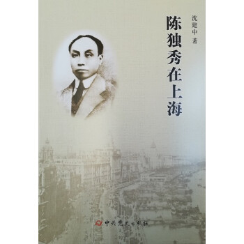 陳獨秀在上海