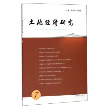 土地經(jīng)濟(jì)研究 土地經(jīng)濟(jì)研究