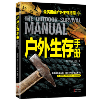 戶外生存手冊(cè) 戶外生存手冊(cè)