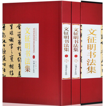文征明書法集 文征明書法集