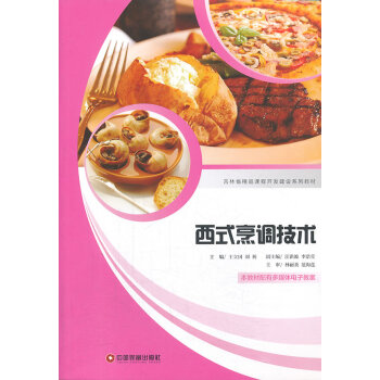 西式烹調技術 西式烹調技術