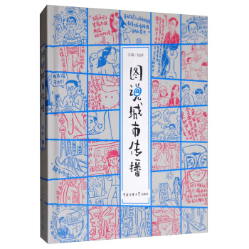 圖說城市傳播 圖說城市傳播