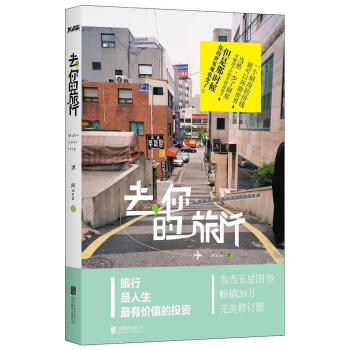 去,你的旅行