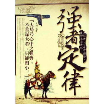 強(qiáng)者定律文揚 強(qiáng)者定律文揚