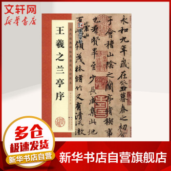 王羲之蘭亭序 王羲之蘭亭序