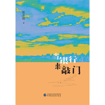當(dāng)銀行來敲門 當(dāng)銀行來敲門