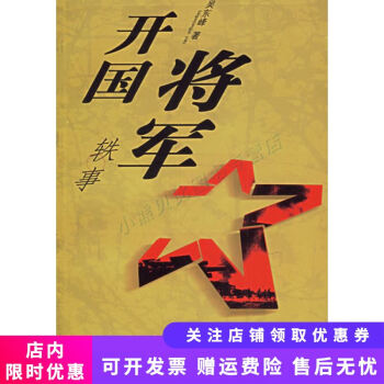 開國將軍軼事 開國將軍軼事