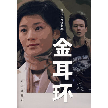 金耳環(huán)海巖著