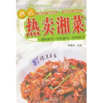 酒店熱賣湘菜 酒店熱賣湘菜