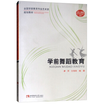 學前舞蹈教育 學前舞蹈教育