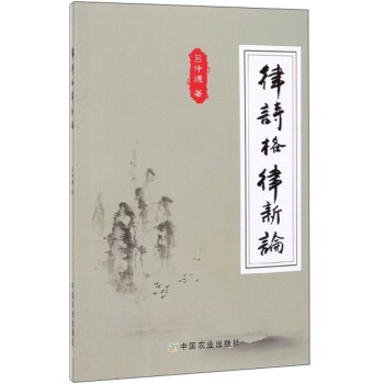 律詩格律新論 律詩格律新論