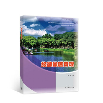 旅游景區管理 旅游景區管理