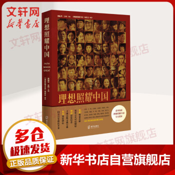 理想照耀中國 理想照耀中國