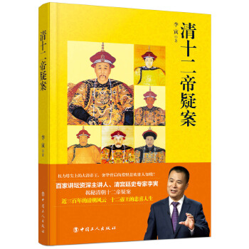 清十二帝疑案 清十二帝疑案