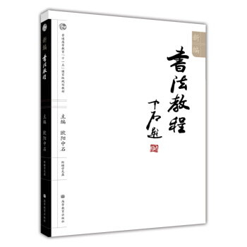 新編書法教程 新編書法教程