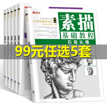 素描基礎教程 素描基礎教程