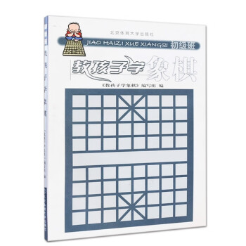 教孩子學(xué)象棋 教孩子學(xué)象棋