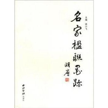 名家楹聯墨跡 名家楹聯墨跡