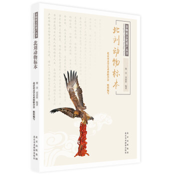 北劉動物標本 北劉動物標本
