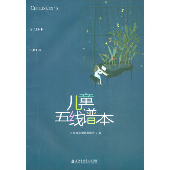 兒童五線譜本 兒童五線譜本