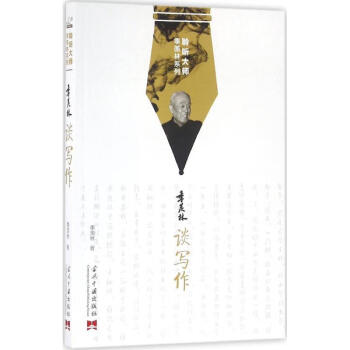 季羨林談寫作 季羨林談寫作